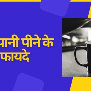 Benefits of Drinking Warm Water: गर्म पानी पीने के आपको मिलेंगे इतने फायदे, जानकर हो जाएंगे हैरान (Image Source: Pixabay)