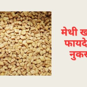 Fenugreek Benefits in Hindi