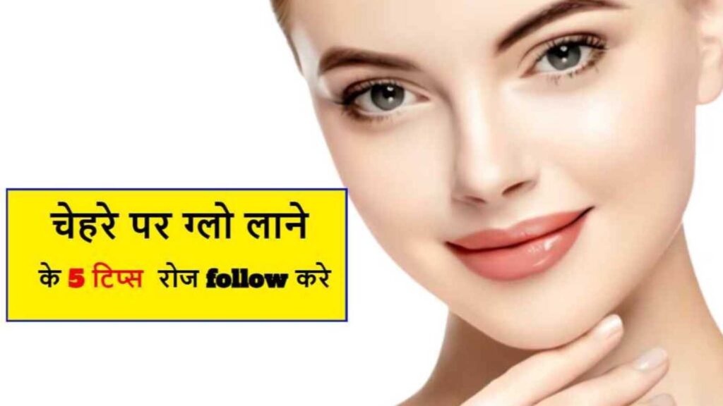 Skin Care Tips: स्किन गोरा पाने के लिए अपनाएं ये दमदार उपाय