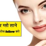 Skin Care Tips: स्किन गोरा पाने के लिए अपनाएं ये दमदार उपाय