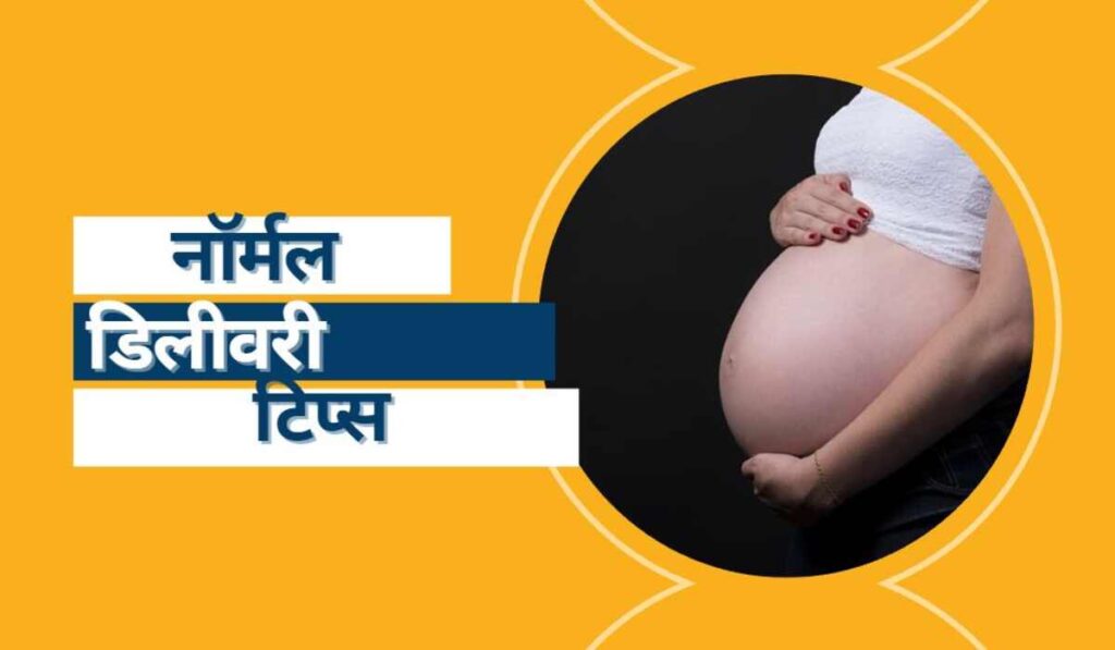 Normal Delivery Tips: नॉर्मल डिलीवरी के लिए इन बातों का जरूर रखें ध्यान, नहीं होगी कोई परेशानी (Image Source: Pixabay)