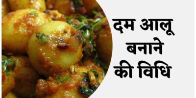 Dum Aloo Recipe – स्वादिष्ट दम आलू कैसे बनाएं, यहां जानिए