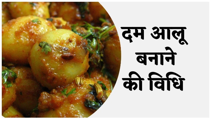 Dum Aloo Recipe – स्वादिष्ट दम आलू कैसे बनाएं, यहां जानिए