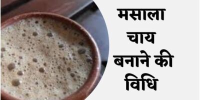 Masala Tea Recipe: मसाला चाय कैसे बनाएं, यहां पर जाने पूरी विधि