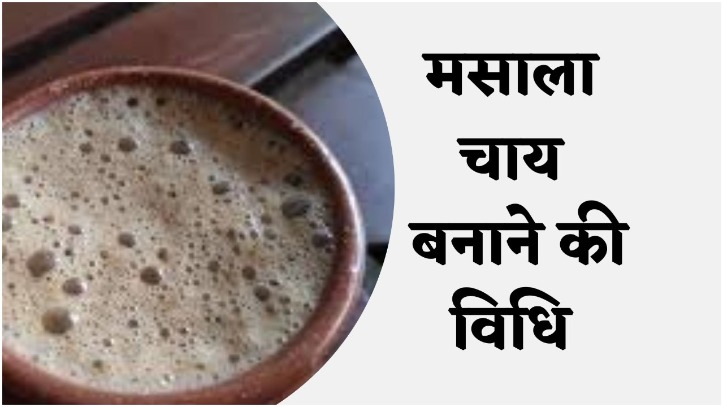 Masala Tea Recipe: मसाला चाय कैसे बनाएं, यहां पर जाने पूरी विधि