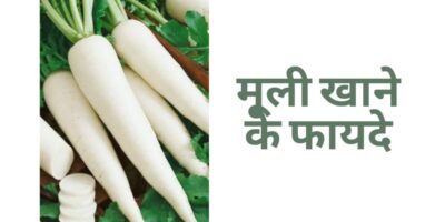 Radish Health Benefits: मूली खाने के फायदे और नुकसान यहां जानिए