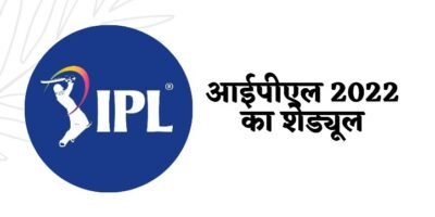 IPL 2022 Full Schedule: आईपीएल 2022 का शेड्यूल जारी, जानिए कहां और कब होंगे मैच