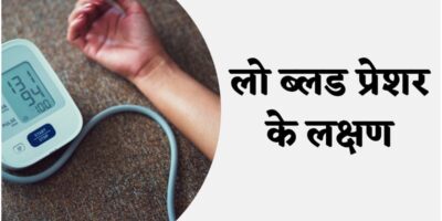 Low Blood Pressure Symptoms: लो ब्लड प्रेशर के लक्षण, कारण और कंट्रोल करने के उपाय