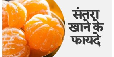 Orange Health Benefits: संतरा खाने के फायदे और उपयोग