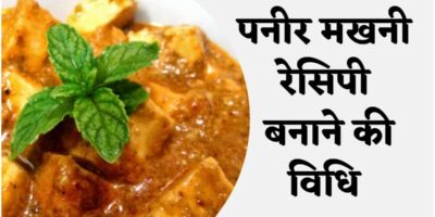 Paneer Makhani Recipe: स्वादिष्ट पनीर मखनी रेसिपी बनाने की आसान विधि