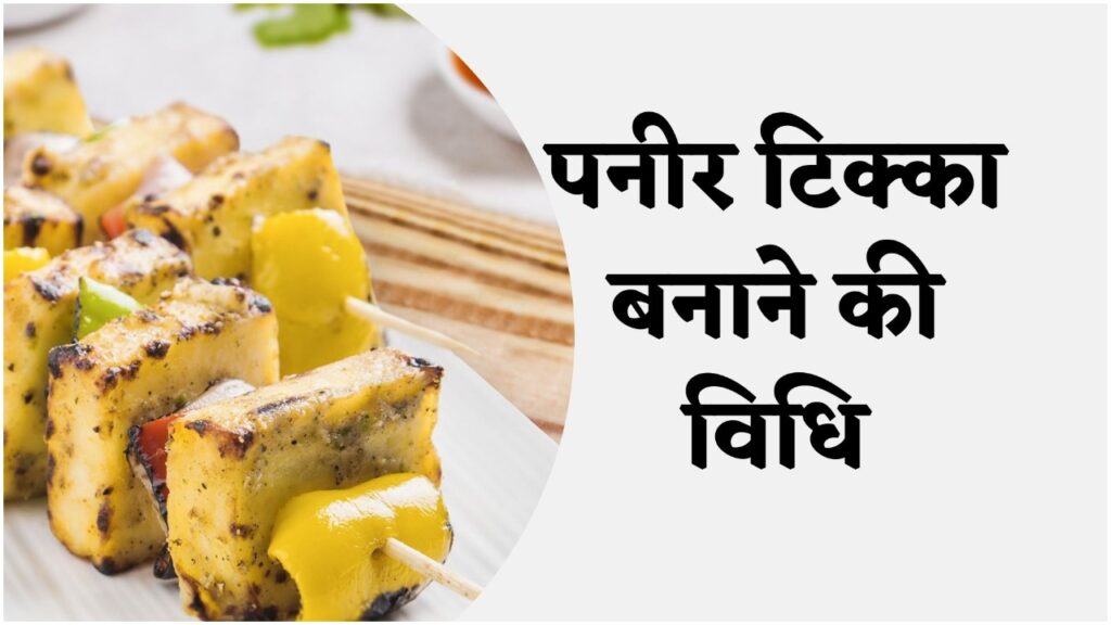 Paneer Tikka Recipe: लाजवाब पनीर टिक्का बनाने की विधि, यहां जानिए