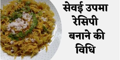 Sevai Upma Recipe: सुबह नाश्ते में स्वादिष्ट सेवई उपमा रेसिपी कैसे बनाएं?