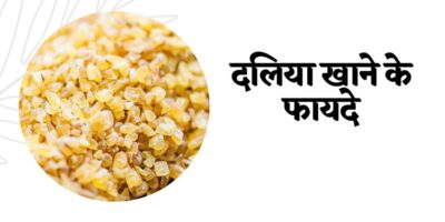 Bulgur Wheat Side Effects: दलिया खाने के फायदे के साथ इसके नुकसान भी है, यहां जानिए