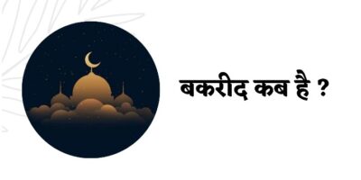 Bakrid 2022: आज मनाई जा रही है बकरीद का पर्व, जानिए ईद उल अजहा का महत्व