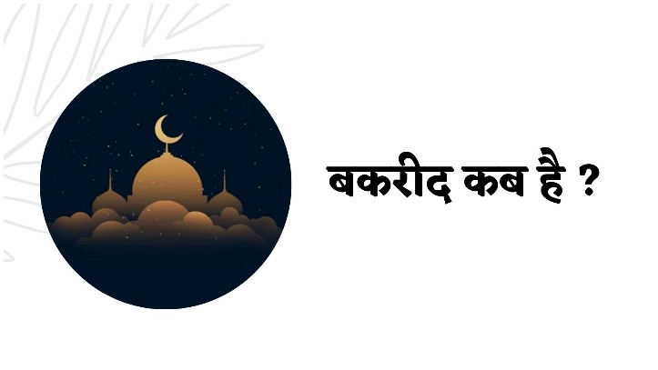 Bakrid 2022 Date: इस दिन मनाई जाएगी बकरीद का पर्व, जानिए ईद उल अजहा का महत्व