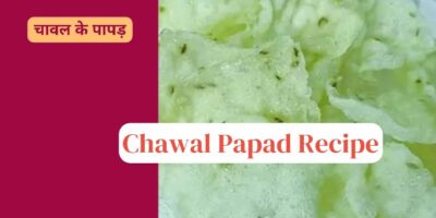 Chawal Papad Recipe: चावल के पापड़ बनाने का सबसे आसान तरीका यहां जानिए