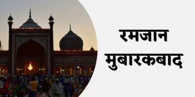 Ramadan Mubarak 2022: रमजान पर अपनों को भेजें ये मुबारकबाद, शायरी और कोट्स