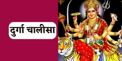 Shri Durga Chalisa: दुर्गा चालीसा का पाठ करने से पूरी होगी आपकी सभी मनोकामना