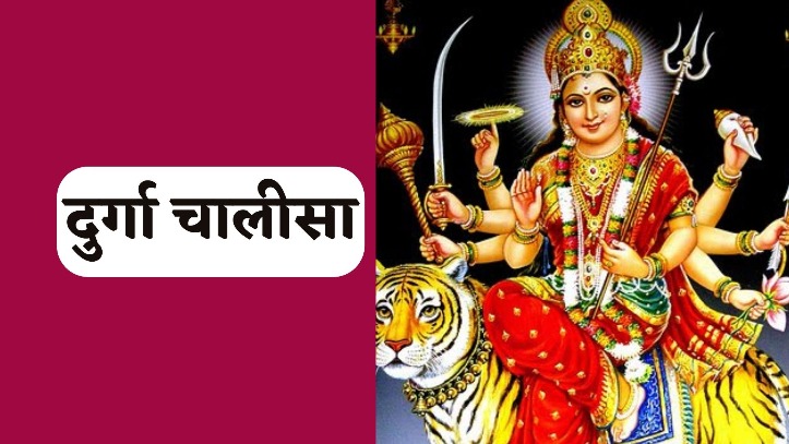 Shri Durga Chalisa: दुर्गा चालीसा का पाठ करने से पूरी होगी आपकी सभी मनोकामना