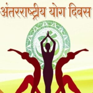 International Yoga Day 2022 Wishes: योग दिवस पर इन मैसेज के जरिए दें अपनों को शुभकामनाएं