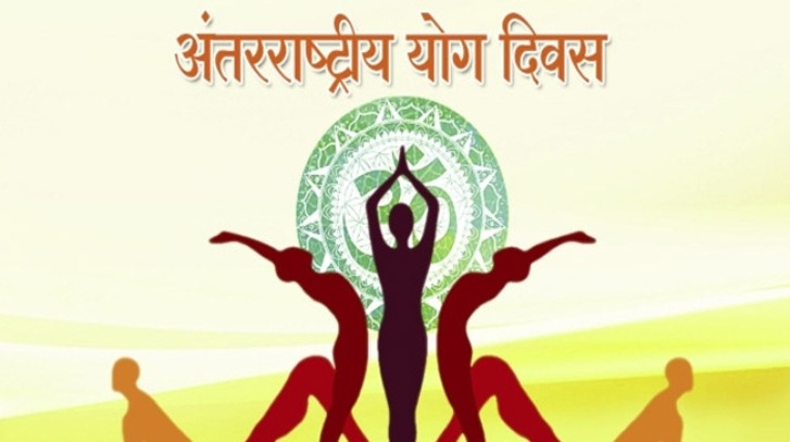 International Yoga Day 2022 Wishes: योग दिवस पर इन मैसेज के जरिए दें अपनों को शुभकामनाएं