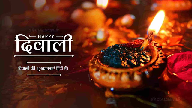 Happy Diwali 2022 Wishes: दिवाली पर अपने दोस्तों और रिश्तेदारों को भेजें ये शानदार मैसज, कोट्स और विशेस