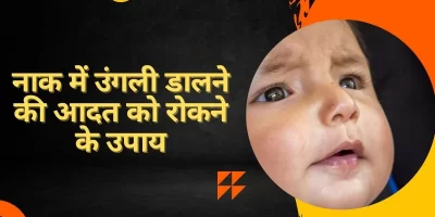 बच्चों के नाक में उंगली डालने की आदत को कैसे रोकें, यहां जानिए