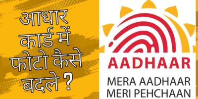 Aadhaar Card News: अपने आधार कार्ड में फोटो कैसे बदलें? इन नियमों को करे फॉलो