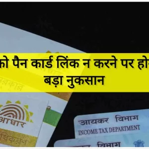 Aadhaar Pan Card Linking: आधार को पैन कार्ड लिंक न करने पर आपको होगा इतना बड़ा नुकसान, यहां जानिए (Image Credit: Pixabay)