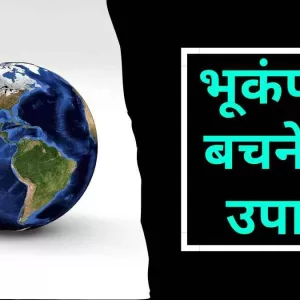 Earthquake: जानिए भूकंप क्यों आते हैं और इससे बचने के उपाय (Image Credit: Pixabay)