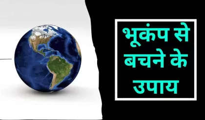 Earthquake: जानिए भूकंप क्यों आते हैं और इससे बचने के उपाय (Image Credit: Pixabay)