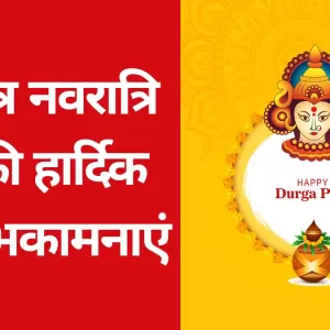 Navratri 2023 Wishes: चैत्र नवरात्रि पर अपने दोस्तों को इन भक्तिमय मैसेज से दें नवरात्र की शुभकामनाएं (Image Source: Pixabay)