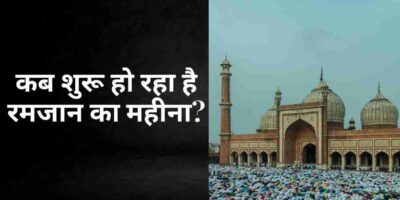 Ramadan 2023 Date: कब शुरू हो रहा रमजान का महीना? जानिए इसका महत्व