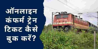 IRCTC Ticket Booking: घर बैठे इस ऐप से करें रिजर्वेशन, मिलेगा कन्फर्म ट्रेन टिकट