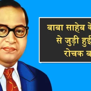 Ambedkar Jayanti 2023 अंबेडकर जयंती पर जानें बाबा साहेब के जीवन से जुड़ी हुई कुछ रोचक बातें (Image Credit www.livelaw.in)