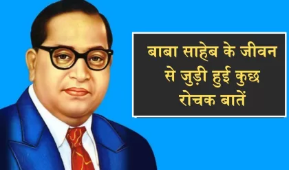 Ambedkar Jayanti 2023 अंबेडकर जयंती पर जानें बाबा साहेब के जीवन से जुड़ी हुई कुछ रोचक बातें (Image Credit www.livelaw.in)