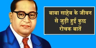 Ambedkar Jayanti 2023: अंबेडकर जयंती पर जानें बाबा साहेब के जीवन से जुड़ी हुई कुछ रोचक बातें