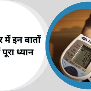 Blood Pressure ब्लड प्रेशर में इन बातों का रखें पूरा ध्यान, कंट्रोल में रहेगा आपका बीपी (Image Credit: Pixabay)