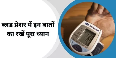 Blood Pressure: ब्लड प्रेशर में इन बातों का रखें पूरा ध्यान, कंट्रोल में रहेगा आपका बीपी