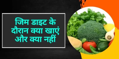 Gym Diet Tips: जिम डाइट के दौरान क्या खाएं और क्या नहीं, यहां जानिए