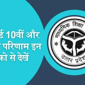 UP Board 2023 Result यूपी बोर्ड 10वीं और 12वीं के परिणाम इन तरीको से देखें