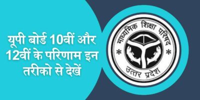 UP Board 2023 Result: यूपी बोर्ड 10वीं और 12वीं के परिणाम इन तरीको से देखें