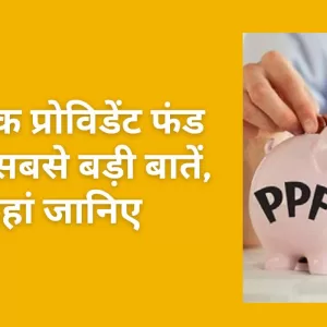 PPF की 5 बड़ी बातें जो दूसरे सेविंग स्कीम से इसको अलग बनाती हैं, जानिए क्यों?