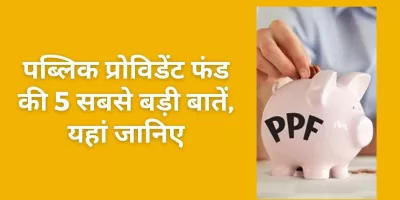 PPF की 5 बड़ी बातें जो दूसरे सेविंग स्कीम से इसको अलग बनाती हैं, जानिए क्यों?