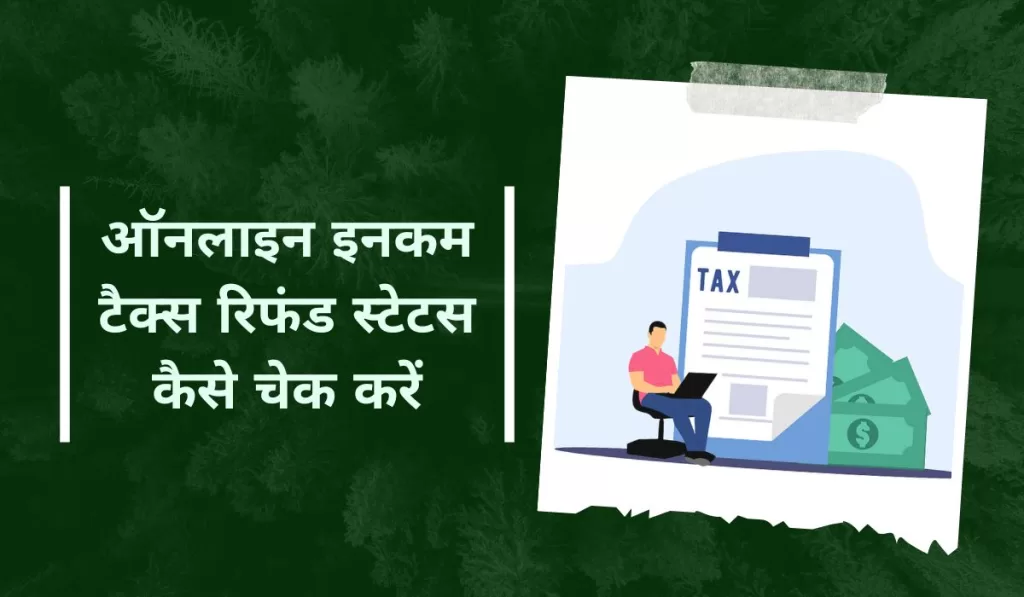 Income Tax Refund ऑनलाइन इनकम टैक्स रिफंड स्टेटस कैसे चेक करें यहाँ जानिए