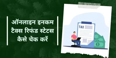 Income Tax Refund: ऑनलाइन इनकम टैक्स रिफंड स्टेटस कैसे चेक करें? यहाँ जानिए