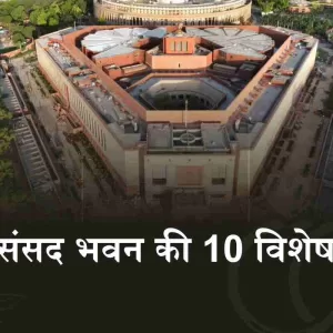 New Parliament: जानिए भारत के नए संसद भवन की 10 विशेषताएं (Image Credit: Twitter)