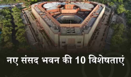 New Parliament: जानिए भारत के नए संसद भवन की 10 विशेषताएं (Image Credit: Twitter)