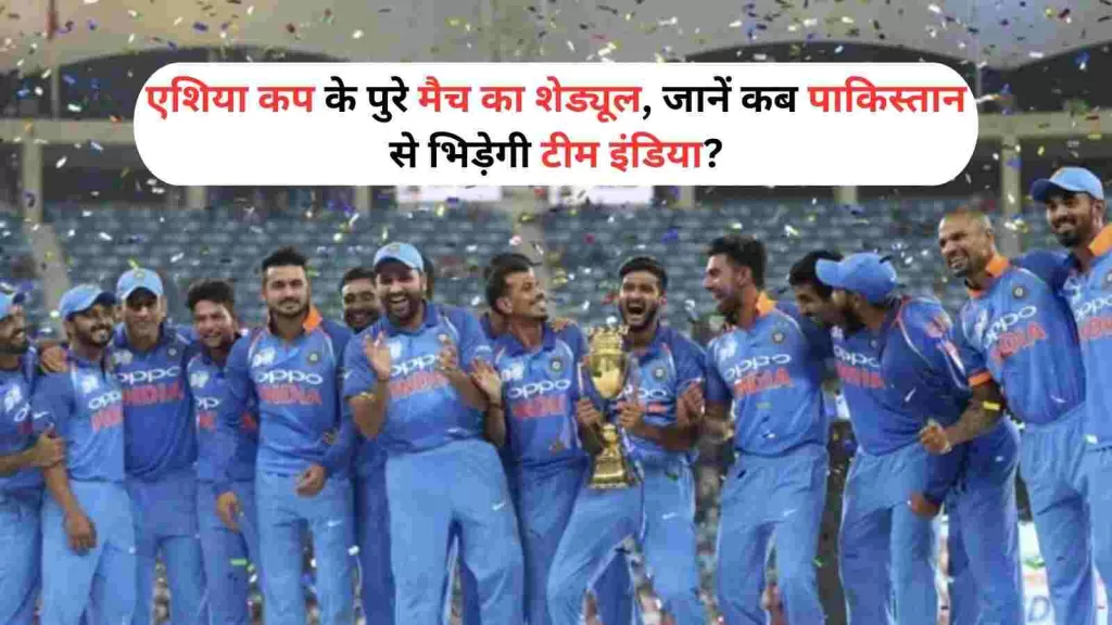 Asia Cup 2023 एशिया कप के पुरे मैच का शेड्यूल, जानें कब पाकिस्तान से भिड़ेगी इंडिया