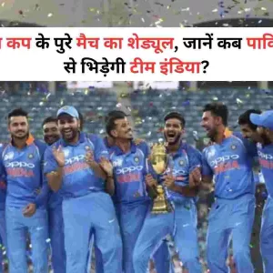 Asia Cup 2023 एशिया कप के पुरे मैच का शेड्यूल, जानें कब पाकिस्तान से भिड़ेगी इंडिया